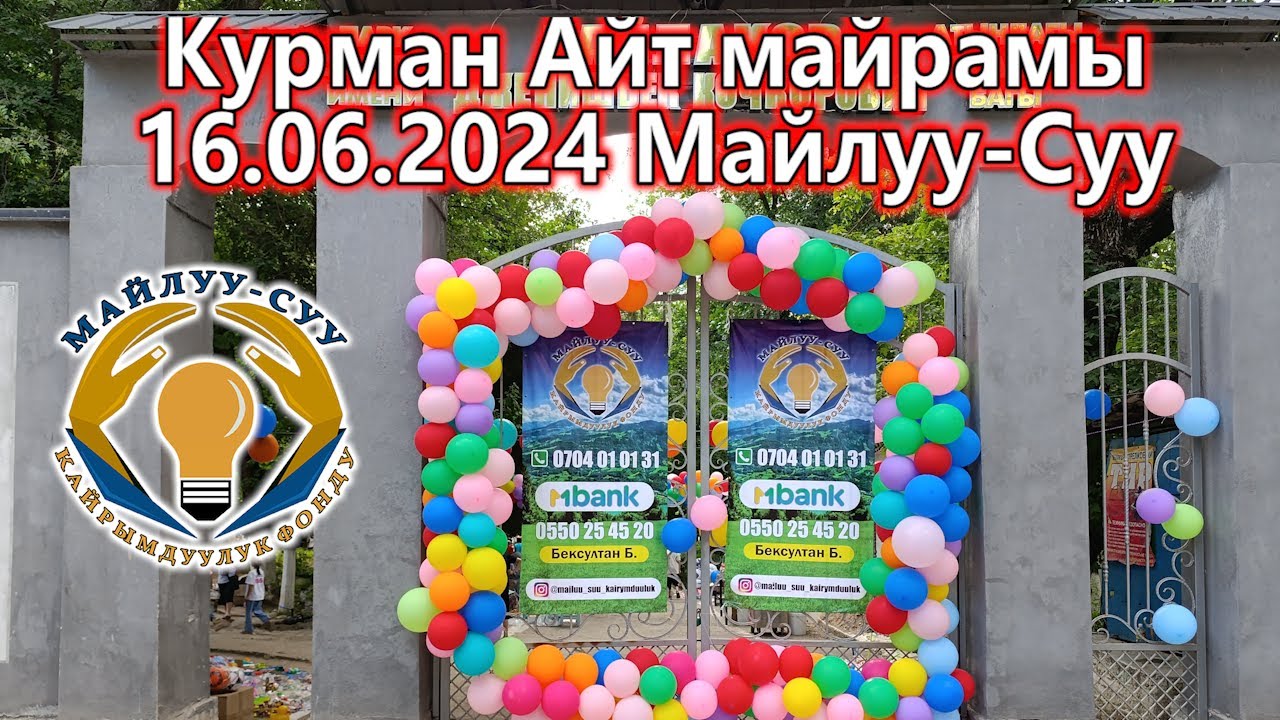 Курман Айт Майрамы | Майлуу-Суу 16.06.2024