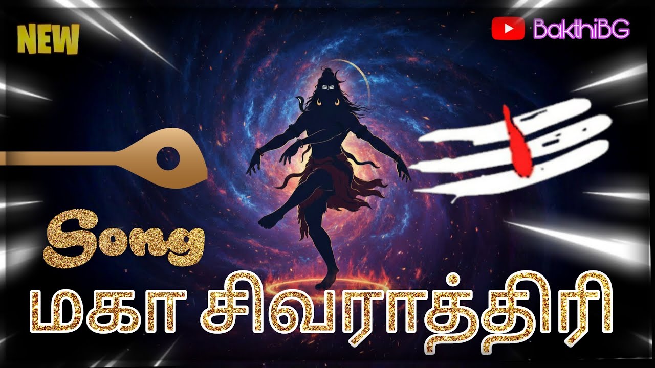 மகா சிவராத்திரி பாடல் 🔱 | ஓம் சிவ சிவ | @Bakthibg #lordshiva 