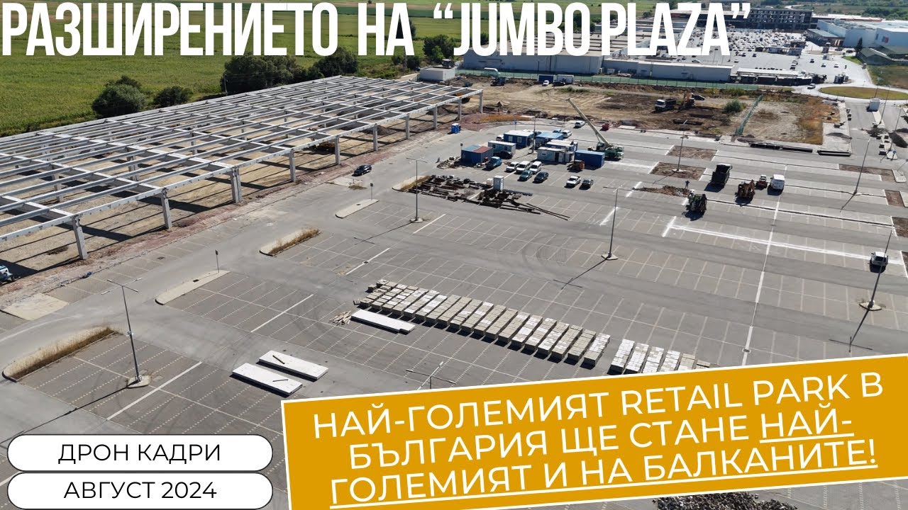 РАЗШИРЕНИЕ на Jumbo Plaza Retail Park | ДРОН Кадри | Август 2024