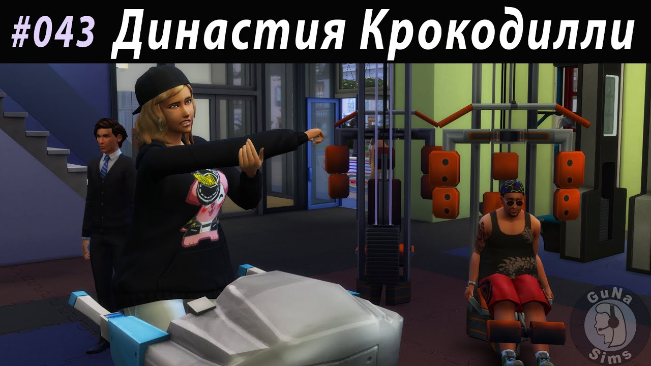 The Sims 4 Династия Крокодилли #043 Отходняк после праздника