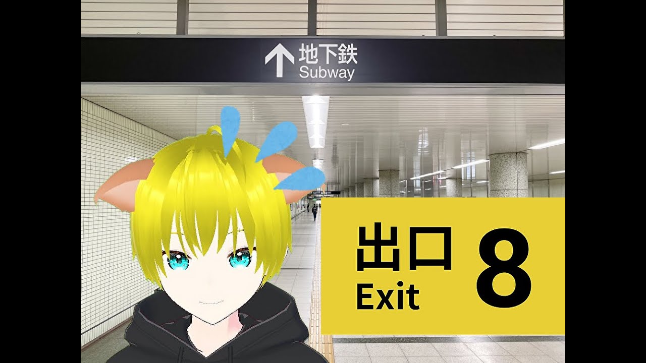 男の子Vが8番出口初見配信！土曜のお昼からがんばります！