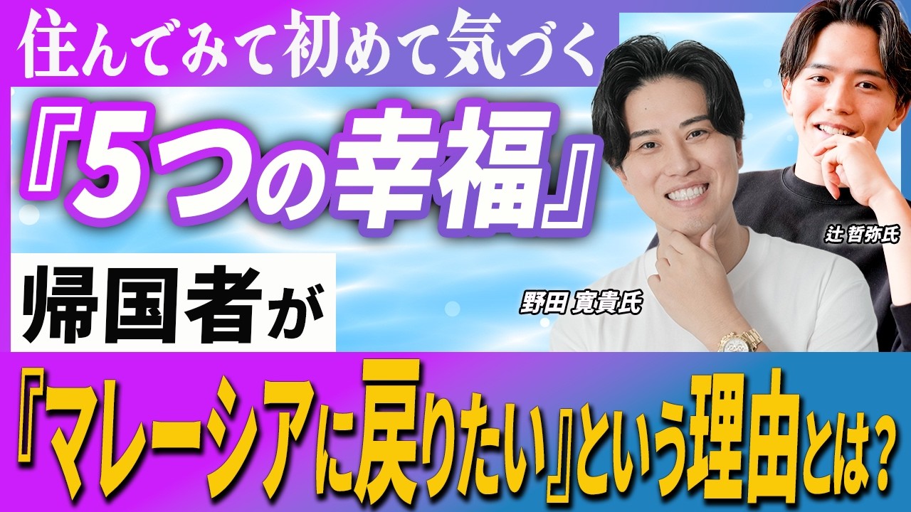 知らないと損する！マレーシア移住で得られる5つの幸福｜帰国者が語る「戻りたい」本音とは