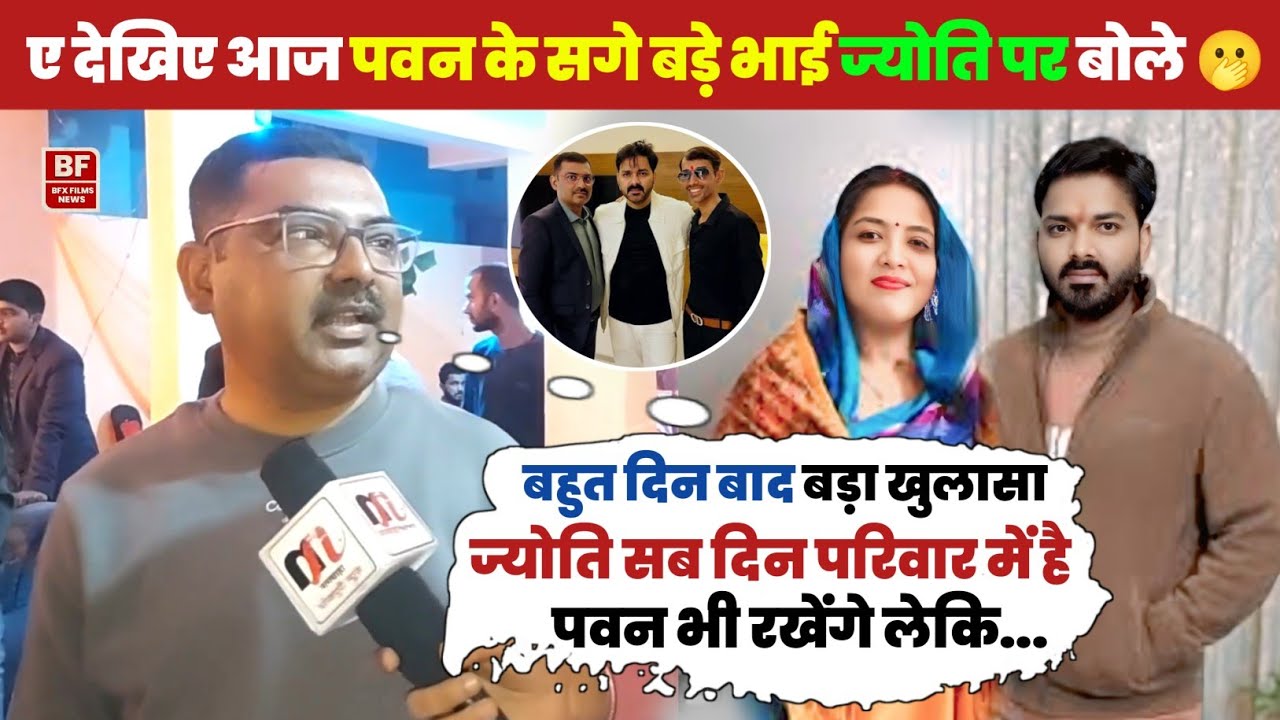 ए देखिए आज पवन के सगे बड़े भाई ज्योति पर बोले | बहुत दिन बाद बड़ा खुलासा 🫢 परिवार में शामिल है 