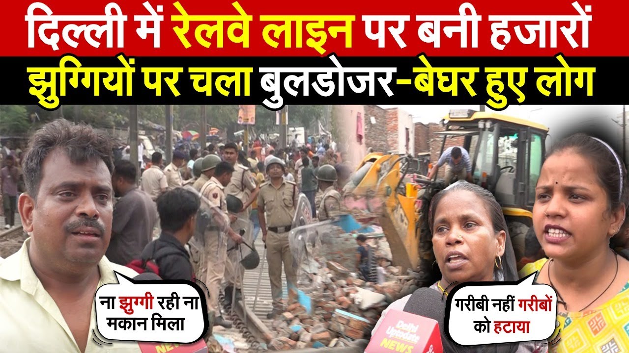 दिल्ली में रेलवे लाइन पर बनी हजारों | झुग्गियों पर चला बुलडोजर-बेघर हुए लोग | Wazirpur | Delhi News