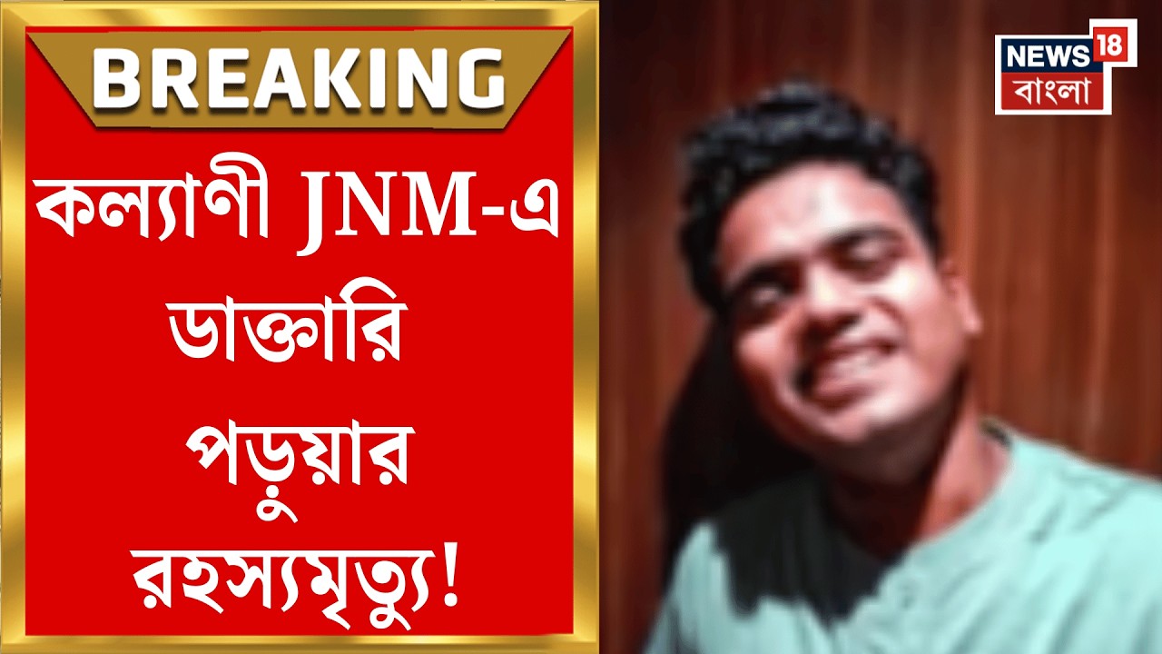 Kalyani JNM | জুনিয়র বয়েজ হস্টেলে উদ্ধার ডাক্তারি পড়ুয়ার দেহ! কল্যাণী JNM-এ চাঞ্চল্য | Bangla News