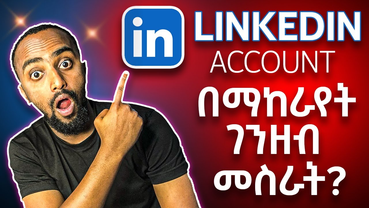 የLinkedIn አካውንት በማከራየት ገንዘብ መስራት!|