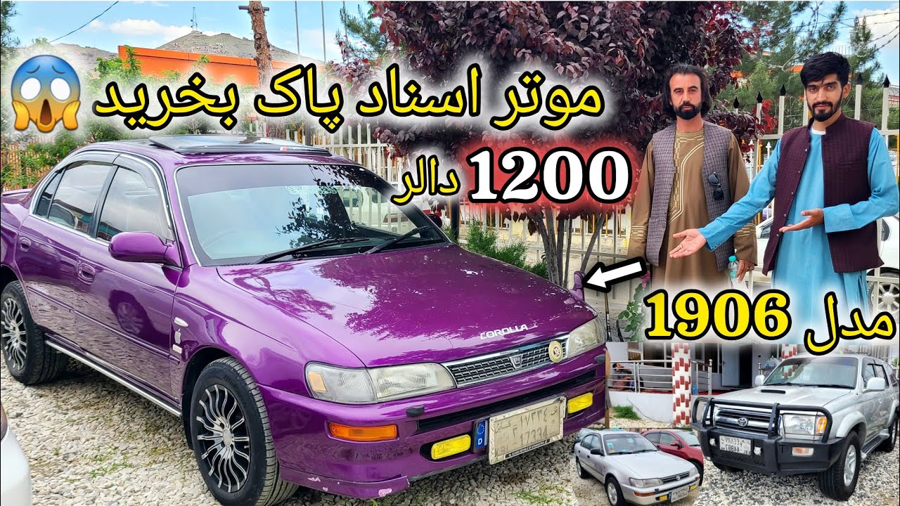 موتر 96 بخرید عالی به قیمت 1200 😱