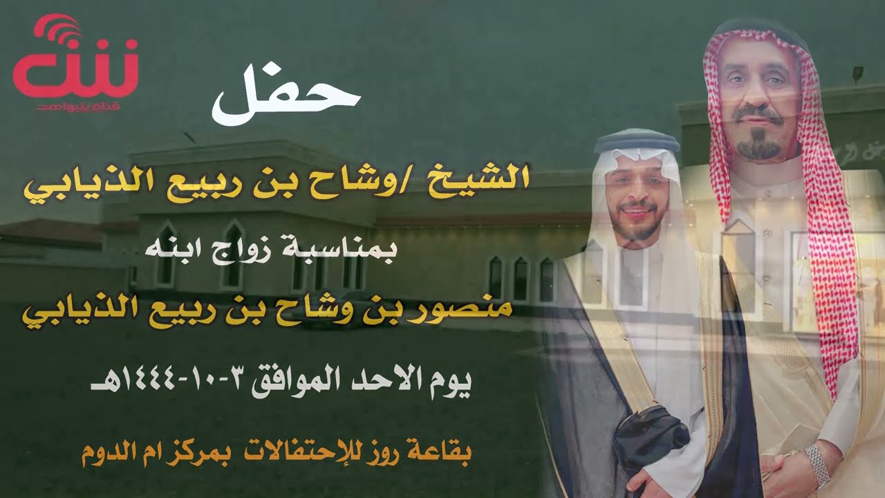 حفل الشيخ / وشاح بن ربيع الذيابي بمناسبة زواج ابنه منصور بن وشاح الذيابي يوم الاحد 3-10-1444هــ