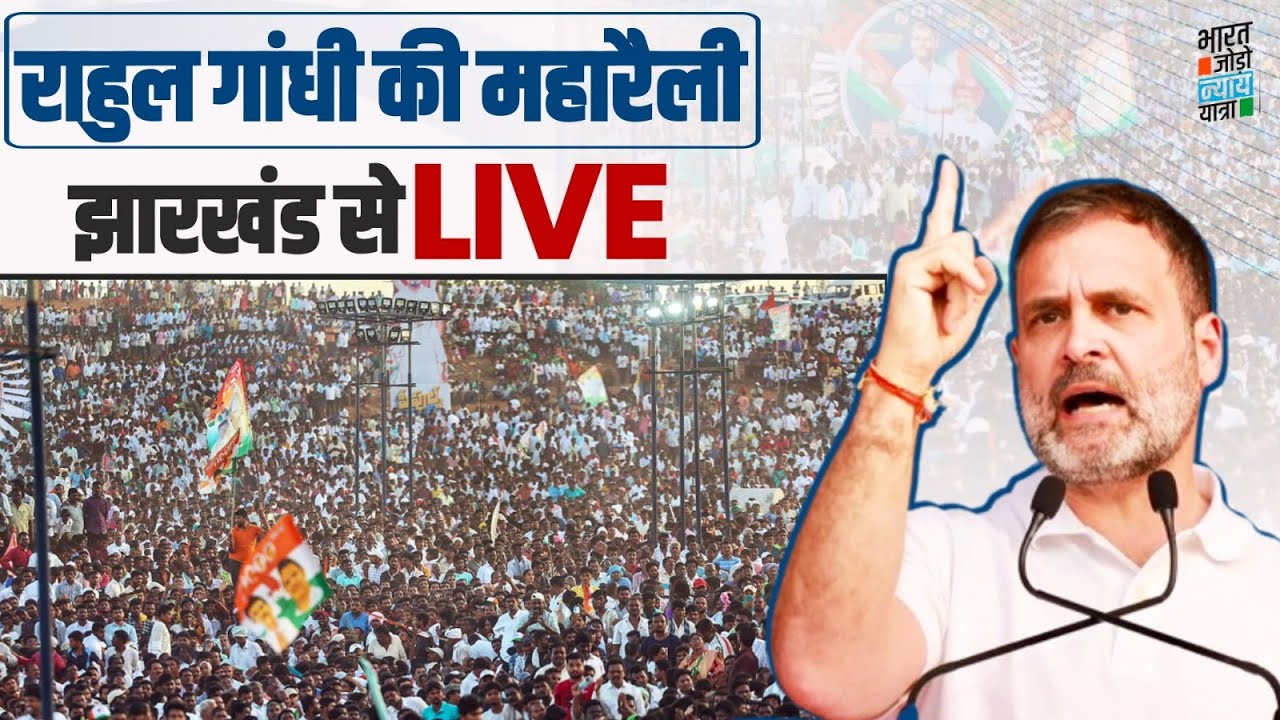 LIVE | Shri Rahul Gandhi addresses the public in Ranchi, Jharkhand | Bharat Jodo Nyay Yatra
