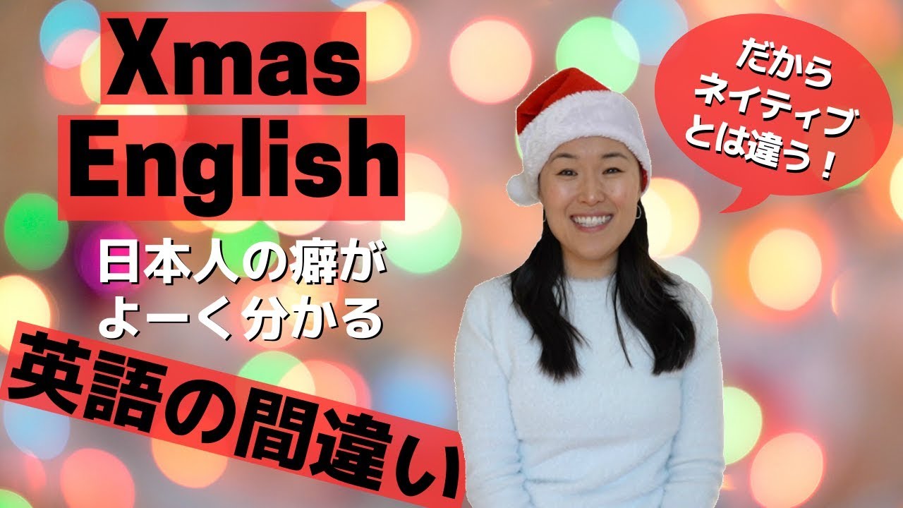 クリスマスシーズン日本人が間違えがちな英語＆あいさつ6選 [#245]
