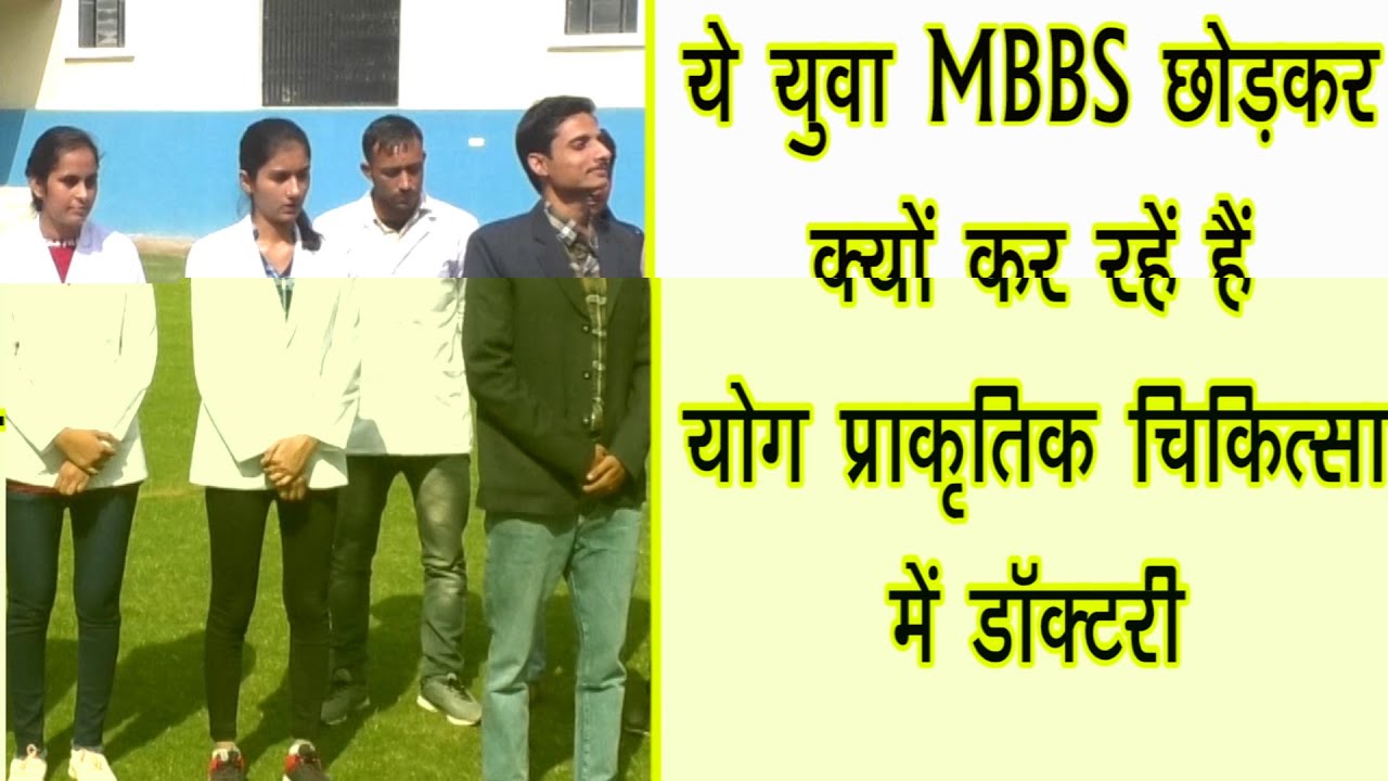 MBBS की जगह BNYS योग प्राक्रतिक चिकित्सा में डॉक्टर क्यों बन रहें है ये युवा