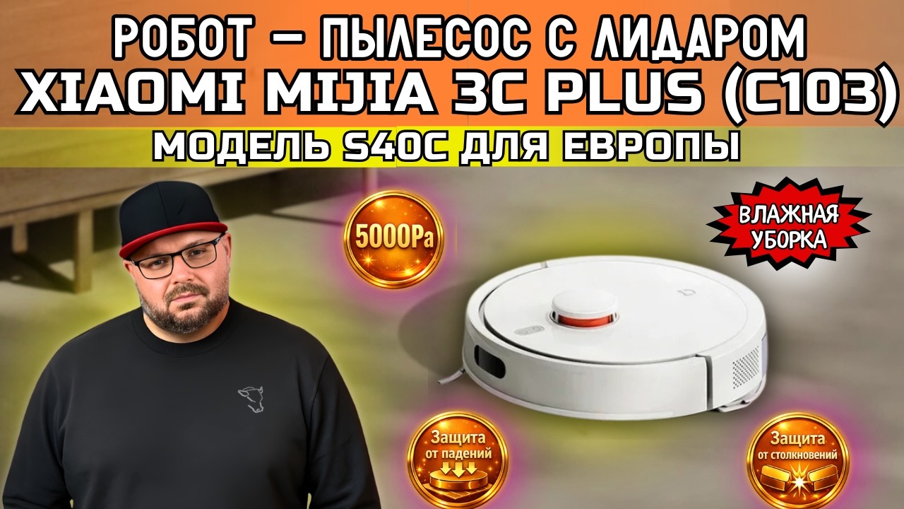 МОЩНЫЙ РОБОТ-ПЫЛЕСОС XIAOMI MIJIA 3C PLUS (C103) ИЛИ S40C С ЛИДАРОМ И СИЛОЙ ВСАСЫВАНИЯ 5000PA