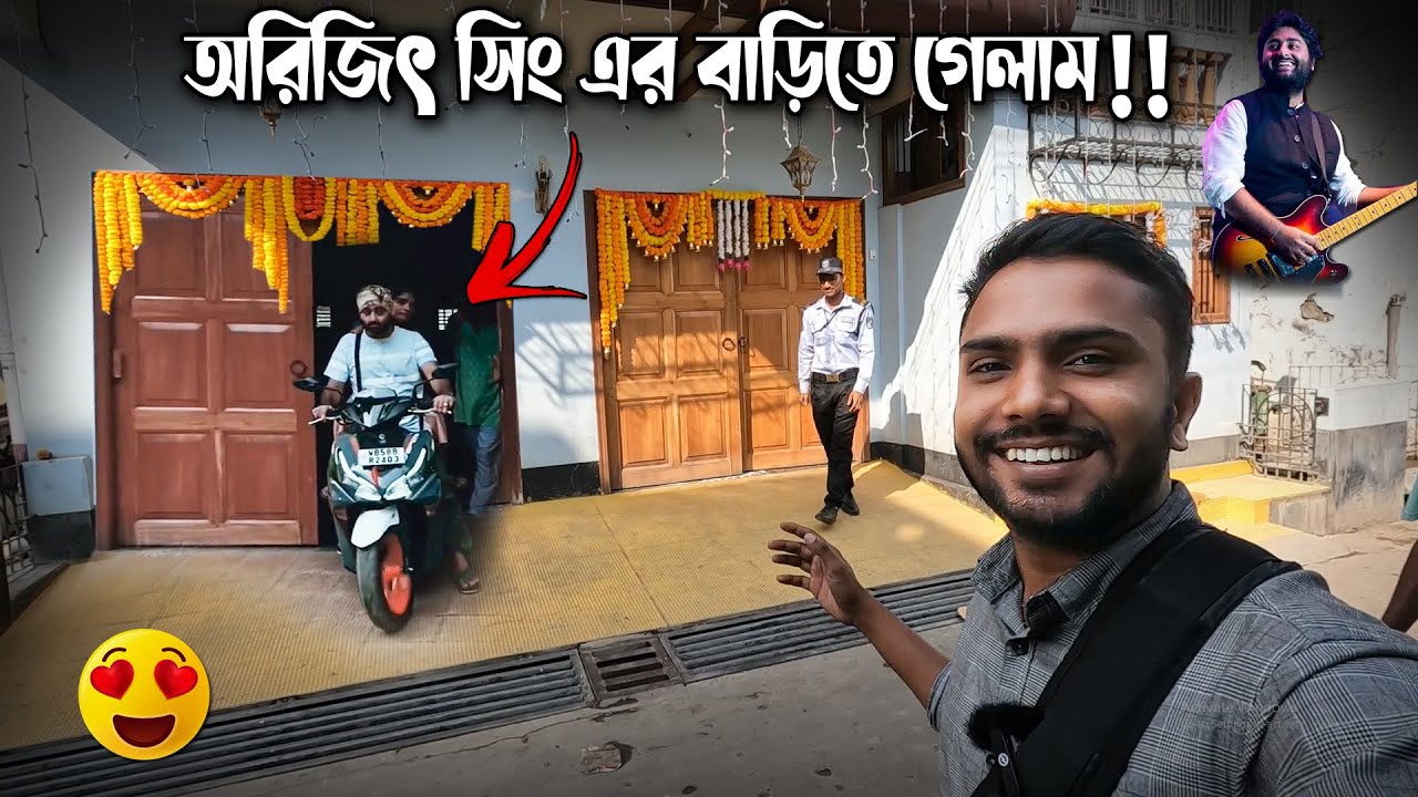 অরিজিৎ সিং এর বাড়িতে গেলাম ! Arijit Singh House & Restuarent ! Murshidabad