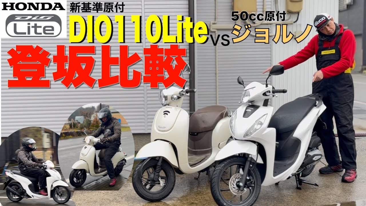 徹底比較【 Dio110Lite】新基準原付 vs 50cc原付ジョルノ！坂道アタックで驚きの結果に…？