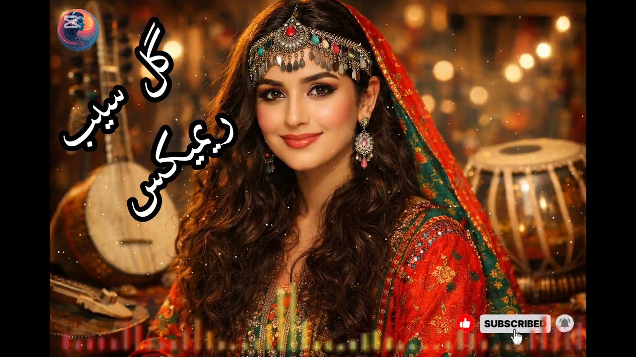 🍎 گل سیب یار | آهنگ عاشقانه محلی افغانی