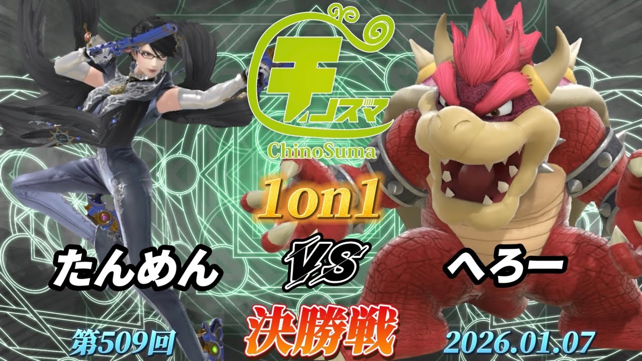 チノスマ1on1#509〔決勝戦〕たんめん（ベヨネッタ）vs へろー（クッパ、格闘Mii、ヨッシー）【スマブラSP】【ChinoSuma】
