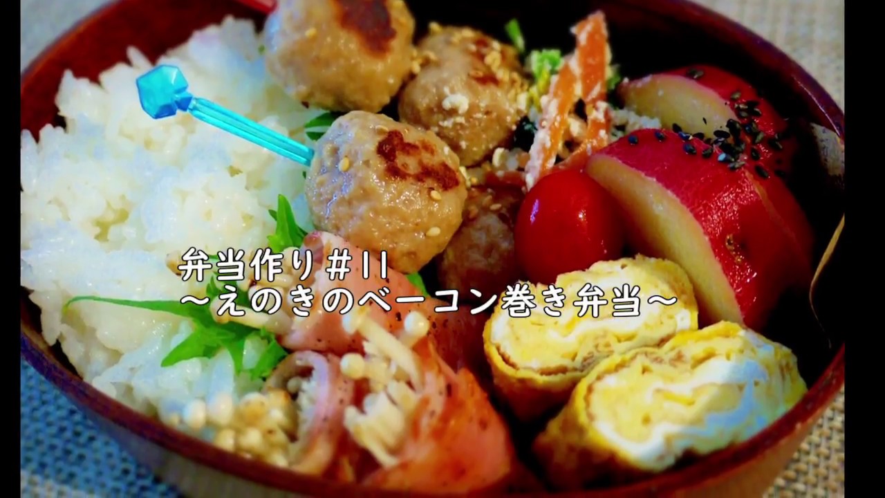 【お弁当作り♯11】彼ごはん。～ベーコン巻き弁当と朝食作り～【料理動画】