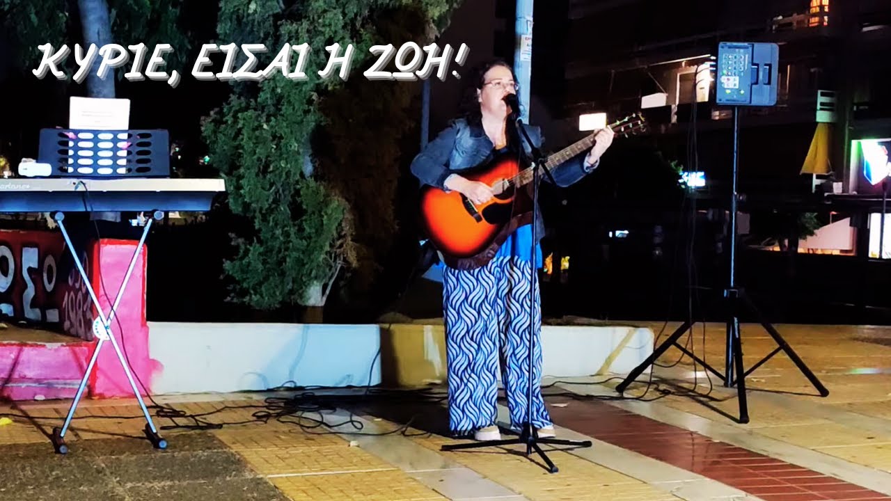ΚΥΡΙΕ ΕΙΣΑΙ Η ΖΩΗ
