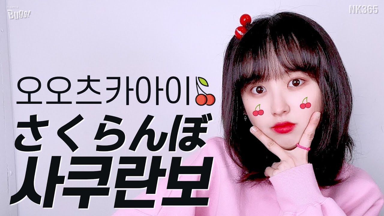 [앤씨아/NC.A] 오오츠카 아이(Otsuka Ai) - 사쿠란보 さくらんぼ(Sakuranbo) COVER