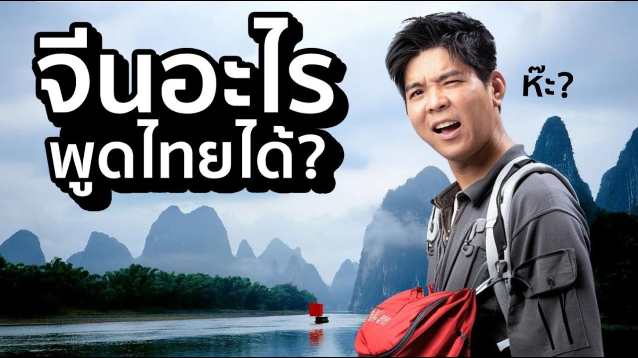 เที่ยว กุ้ยหลิน หนานหนิง (เรื่องราวที่ไม่มีใครเคยเล่า)
