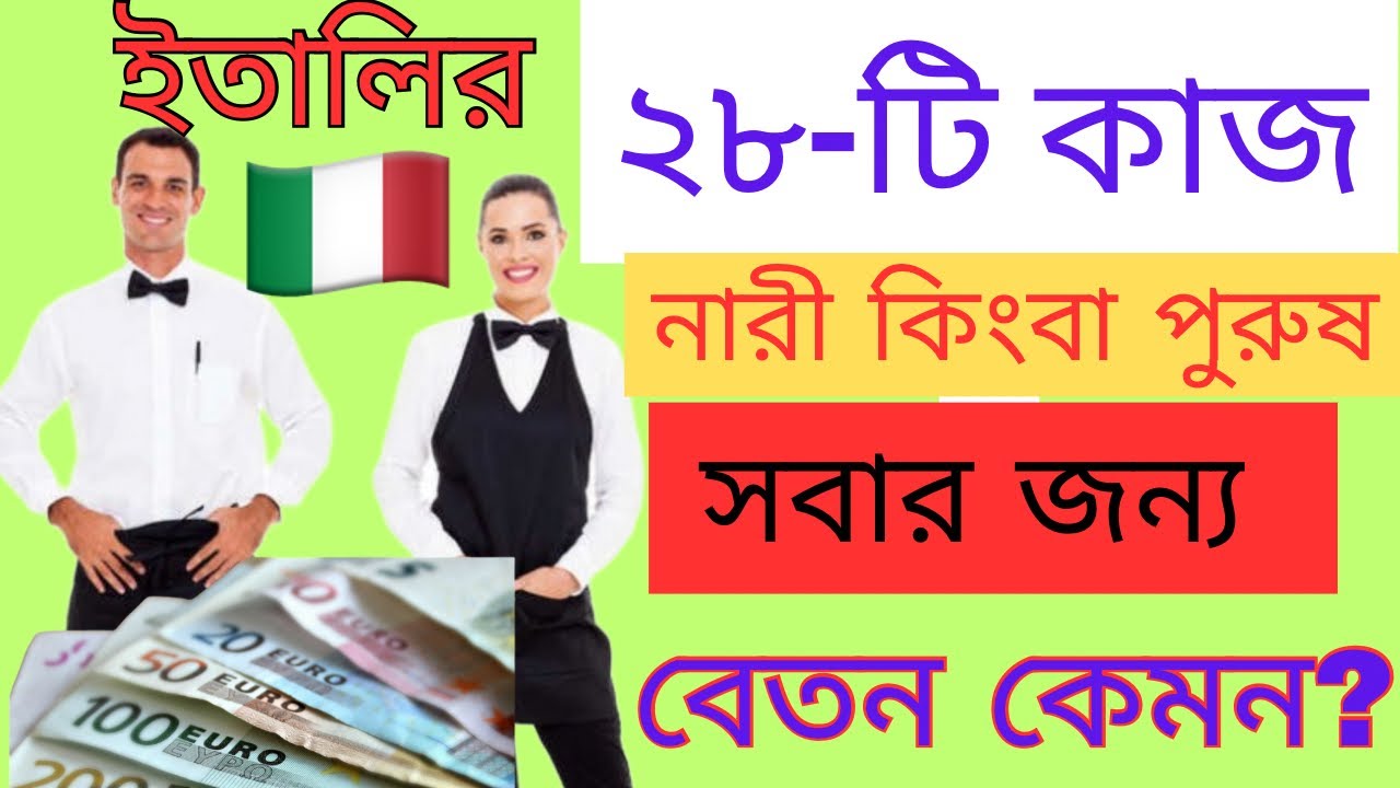 ইতালির ২৮-টি কাজের সেক্টর, নারী / পুরুষ সবাই করতে পারবে, বেতন কেমন পাবেন?