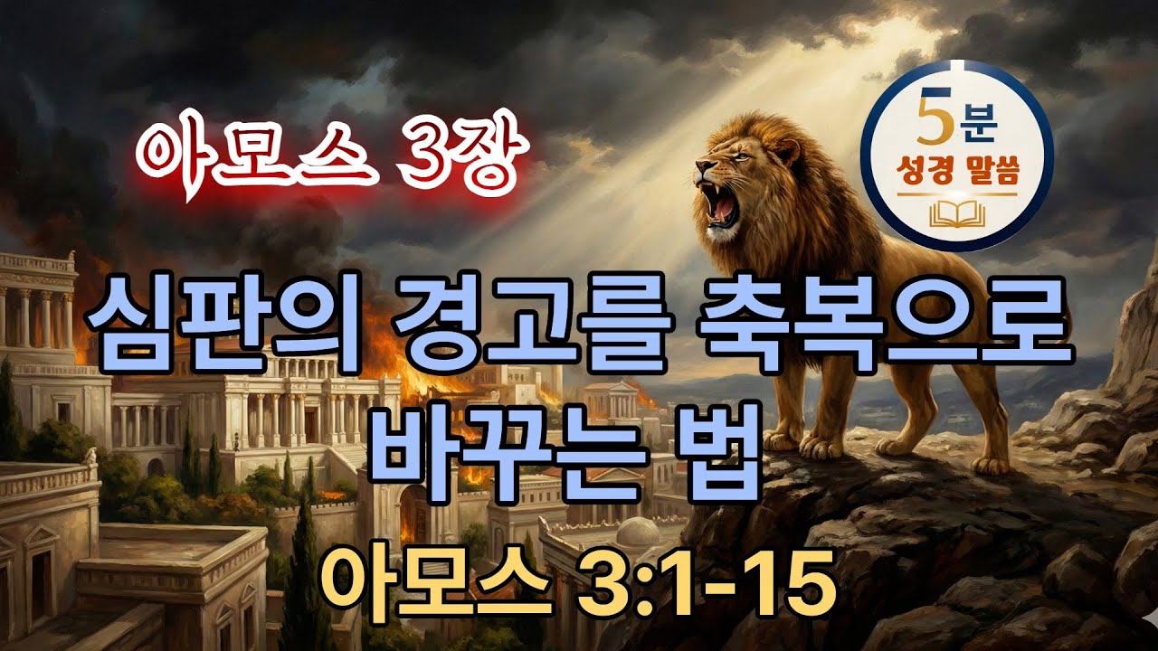 [아모스 3장] 3/9 심판의 경고를 축복으로 바꾸는 법(1-15) #5분말씀 #아모스 #구약성경 #성경오디오북 #vrewai