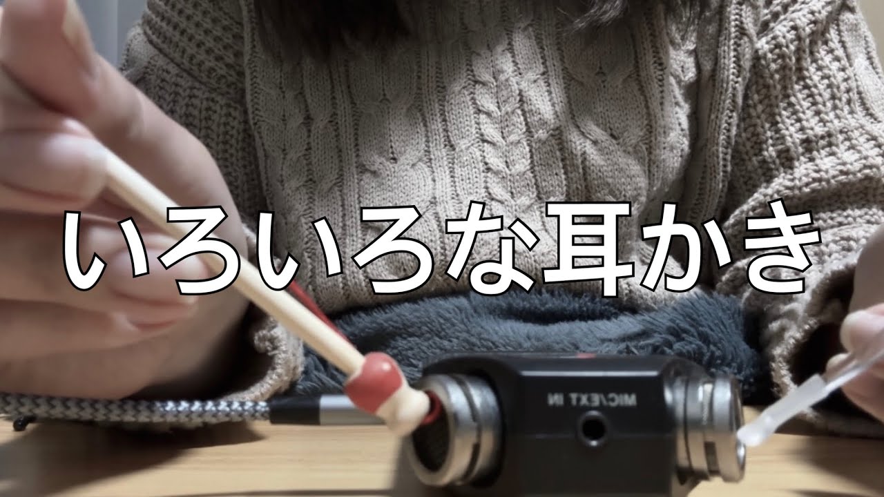 【ASMR】いろいろな耳かき🧹