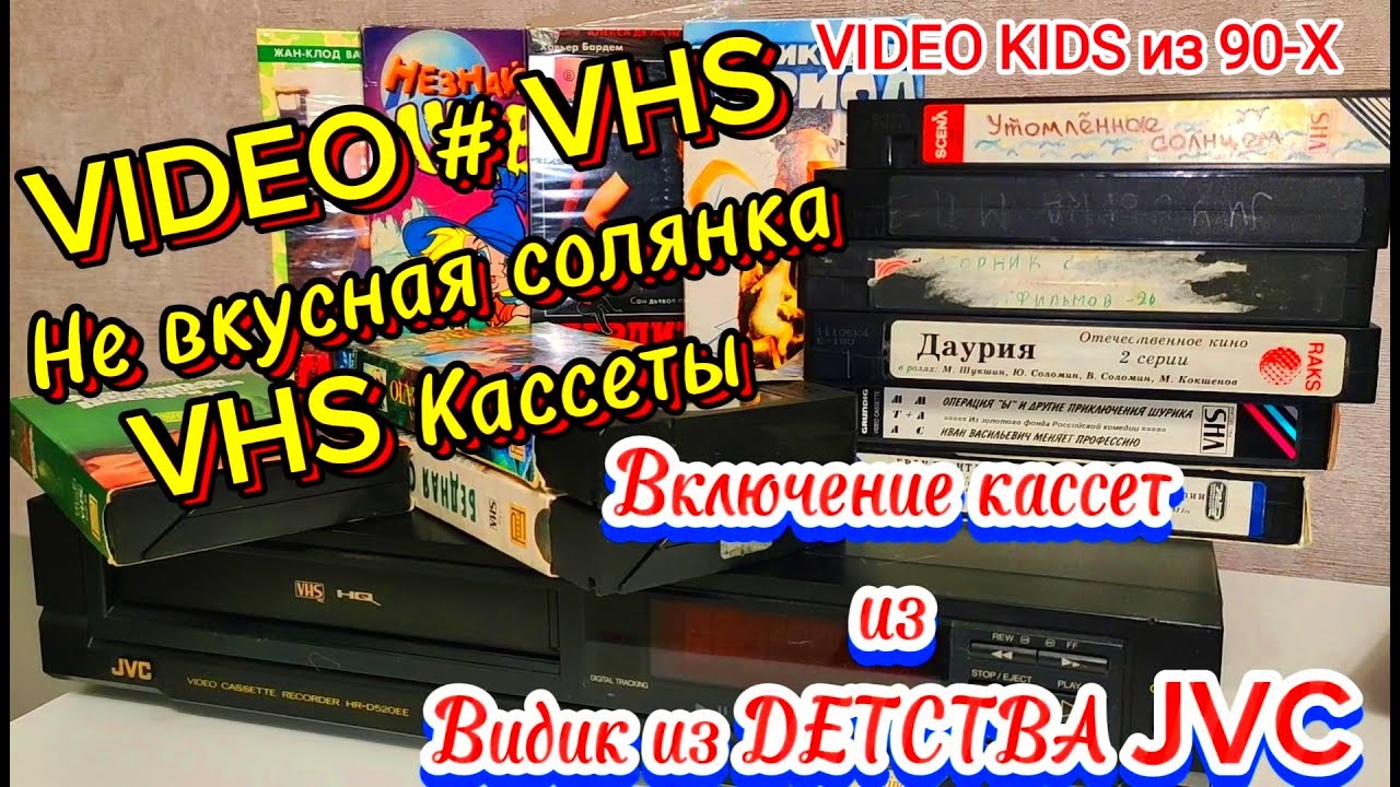VIDEO # VHS. Не вкусная солянка. VHS Кассеты # Включение кассет # Видик из ДЕТСТВА  JVC