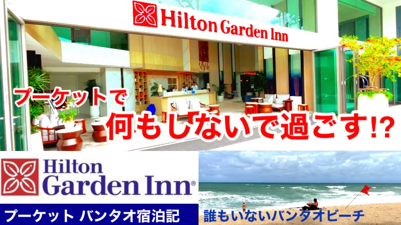 [何もしないで過ごすプーケット2泊3日‼︎]コロナ禍に開業したヒルトン ガーデンイン・プーケット宿泊記！
