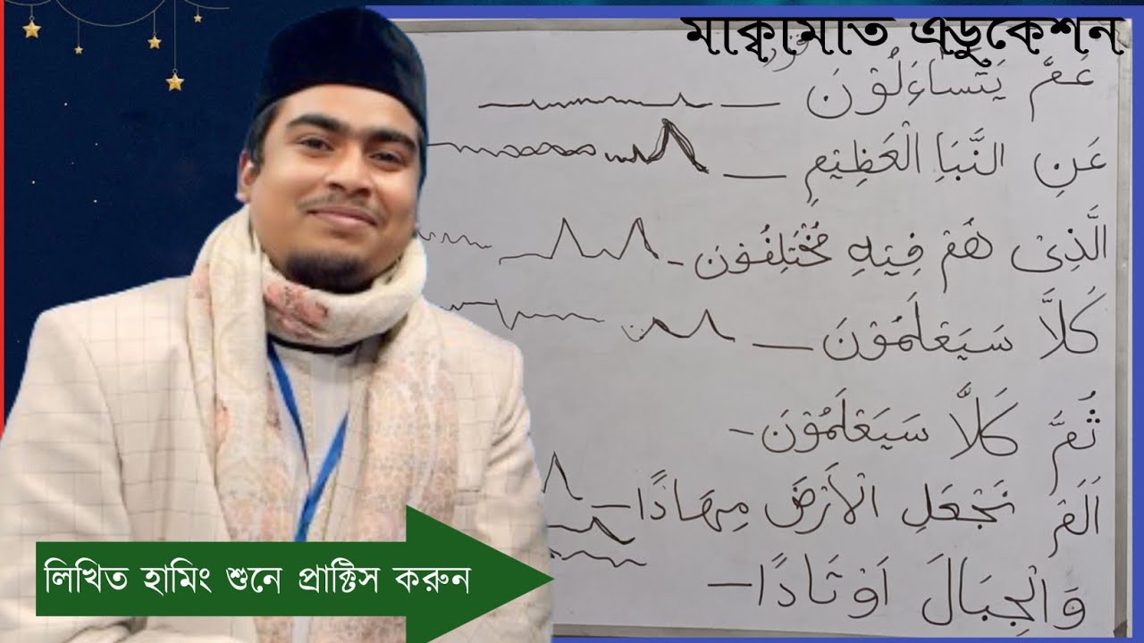 মাক্বামাত এডুকেশন এভাবে কেউ শেখাবে না, খুব সহজে সুরের হ্যামিংগুলো দেখে শিখুন।