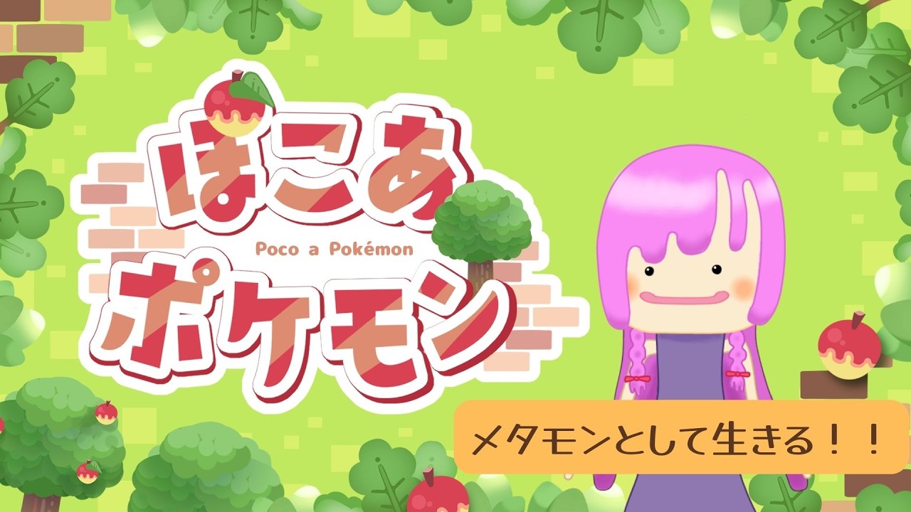少しずつ行けるところ増やす！【ぽこ あ ポケモン】
