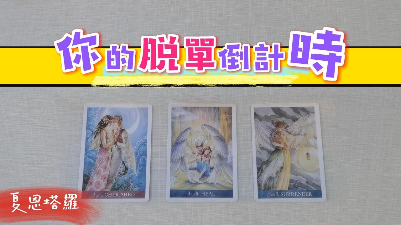 🔮你的脫單倒計時！💕脫單的具體時間地點？💕新戀情和誰一起開啟？💕|塔羅占卜|戀愛|下一任|脫單|愛情|單身