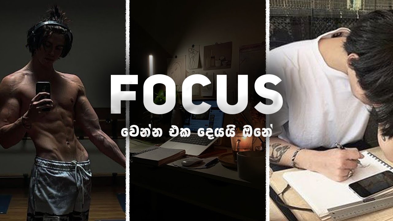 How To Focus 10x Better | Focus අඩුයිනම් මේ ක්&zwj;රමේ try කරල බලන්න!