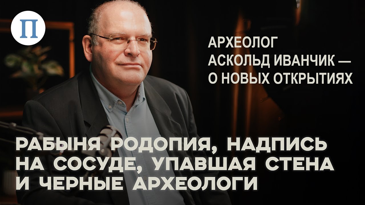 Рабыня Родопия, надпись на сосуде, упавшая стена и черные археологи