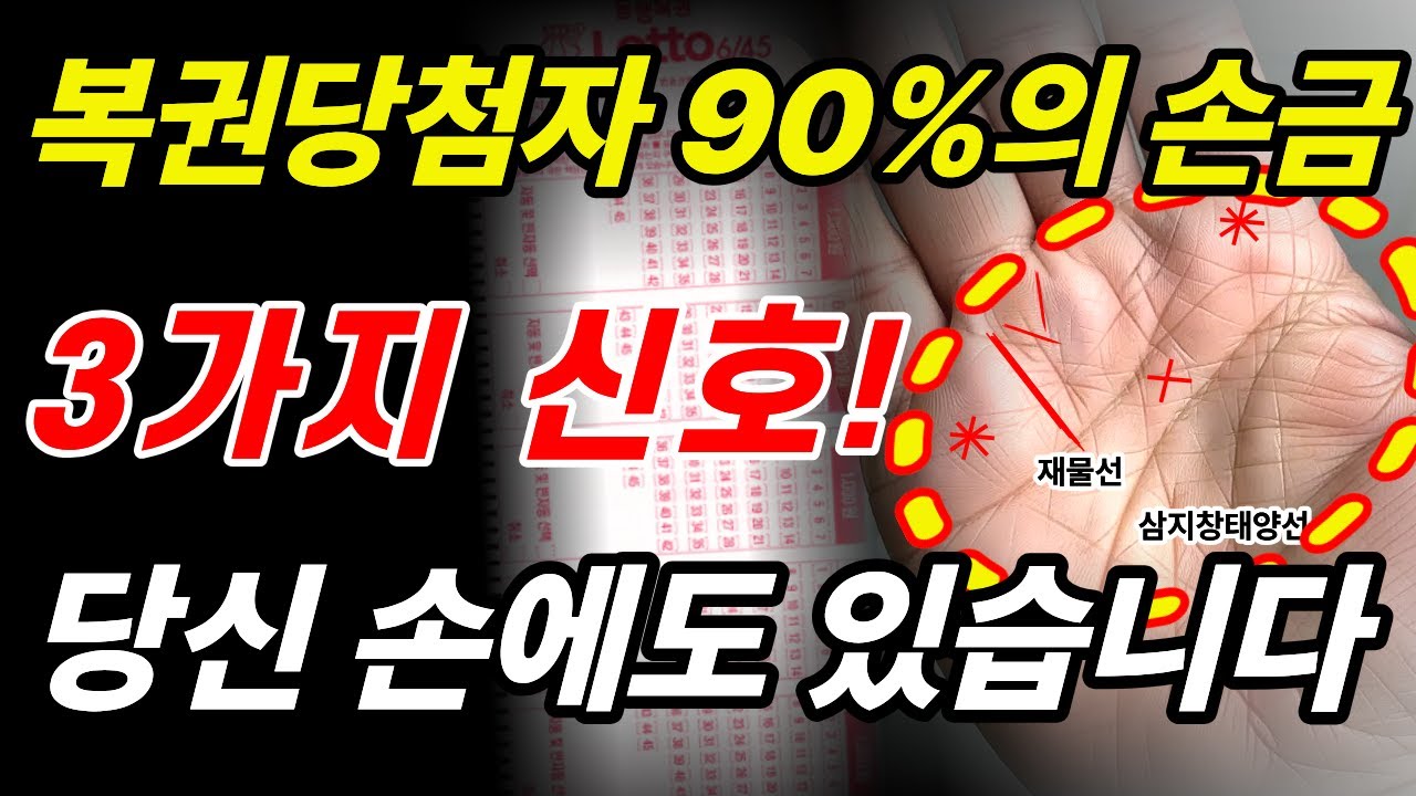 로또 사러 가기 전 손바닥 먼저 확인하십시오. 당첨자 90%가 가진 손금 3가지, 당신도 있습니까?.