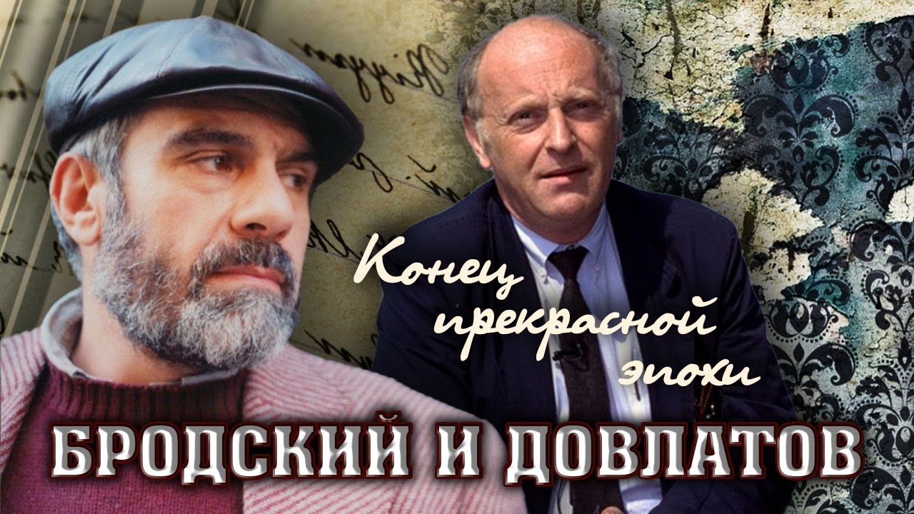 Конец прекрасной эпохи. Бродский и Довлатов. Фильм 2 | Центральное телевидение
