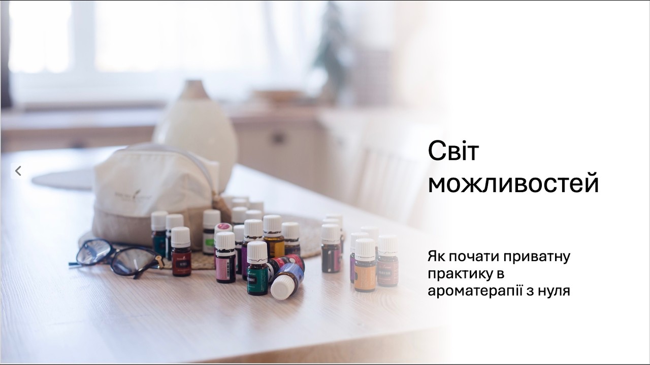 Світ можливостей. Як почати приватну практику в ароматерапії з нуля