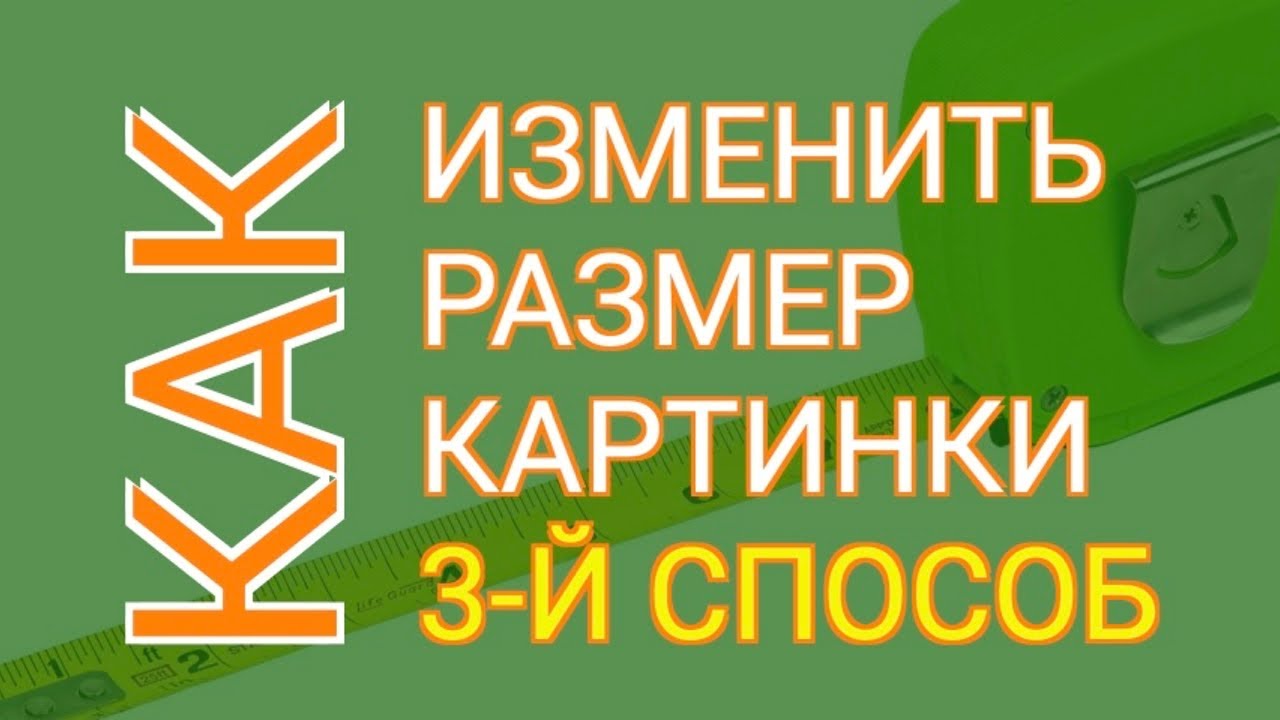 Изменение Размера Фото без Потери Качества | Делаем Несколько Операций за Один Раз