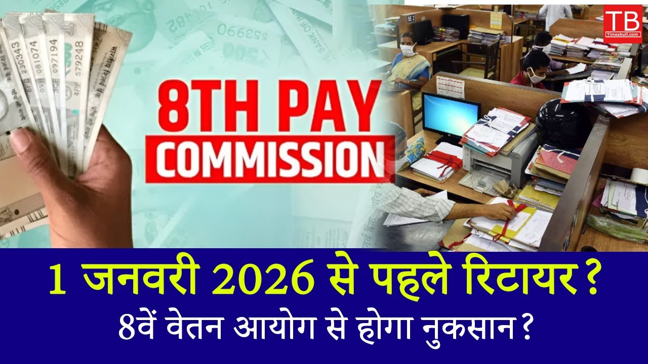 8th Pay Commission 2026: Will Pensioners Retiring Before Jan 1 Lose Benefits? #timesbull