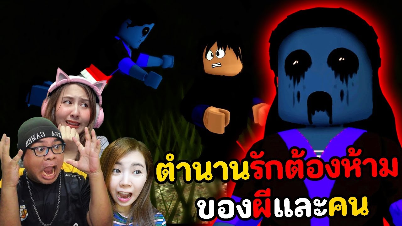 [ Roblox ] ตำนานรักต้องห้าม ของผีและคน l Hmong Ghost Story