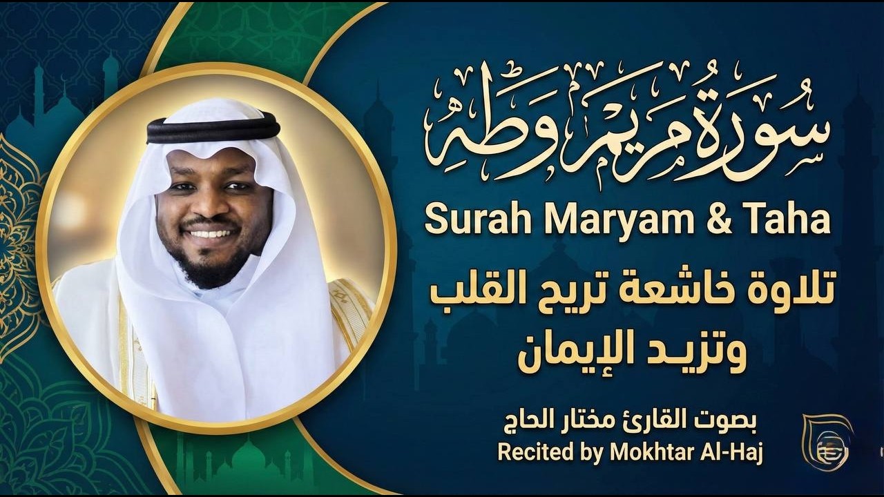 . أجمل تلاوة لسورة مريم وطه بصوت مختار الحاج راحة للقلب والروح