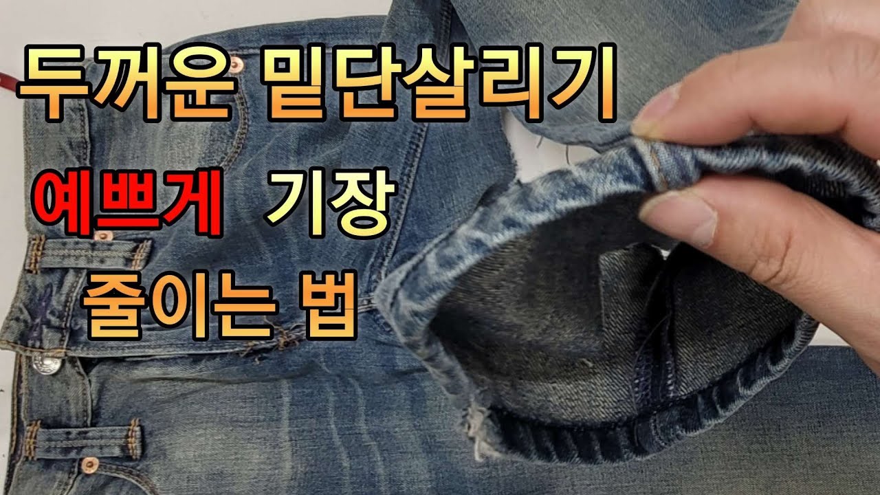 두꺼운 청바지 밑단살리기 힘들죠? 예쁘게 밑단살리는 방법.청바지 단살리기3탄