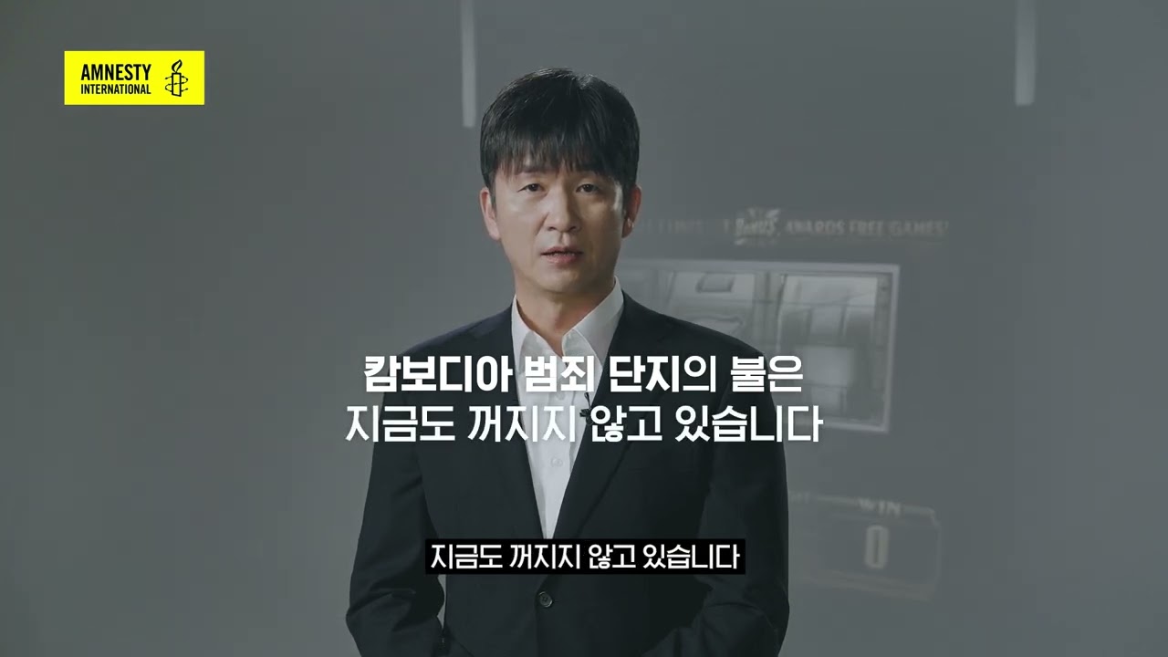 지금도 꺼지지 않는 캄보디아 범죄단지의 불 | 배우 김종태와 함께하는 국제앰네스티 캠페인