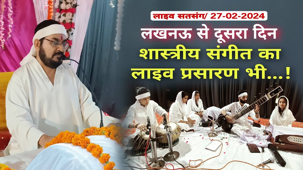 27-2-2024 लाइव सतसंग/ लखनऊ से मैंने ओढ़ी काया की चादर|| शास्त्रीय संगीत|| #ek #live #satsang #lucknow