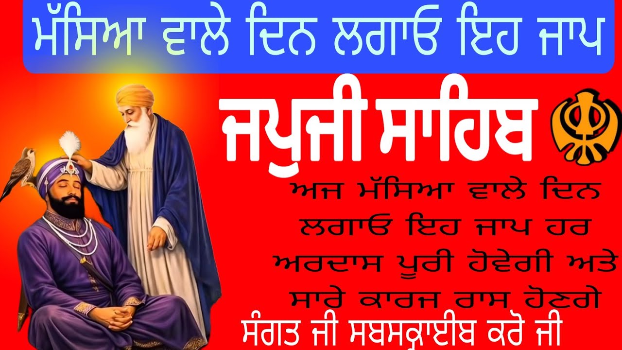 ਜਪੁਜੀ ਸਾਹਿਬ|| ਨਿੱਤਨੇਮ ਅਜ ਮੱਸਿਆ ਵਾਲੇ ਦਿਨ ਲਗਾਓ ਹਰ ਅਰਦਾਸ ਮਨੋਕਾਮਨਾਵਾਂ ਪੂਰੀਆਂ ਹੋਣਗੀਆਂ 