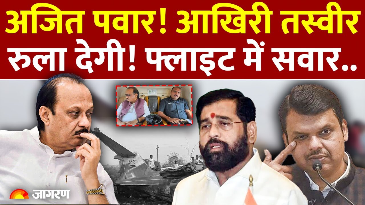 Ajit Pawar Death: अजित पवार! आखिरी तस्वीर रुला देगी! फ्लाइट में सवार..। Plane Crash | Breaking News