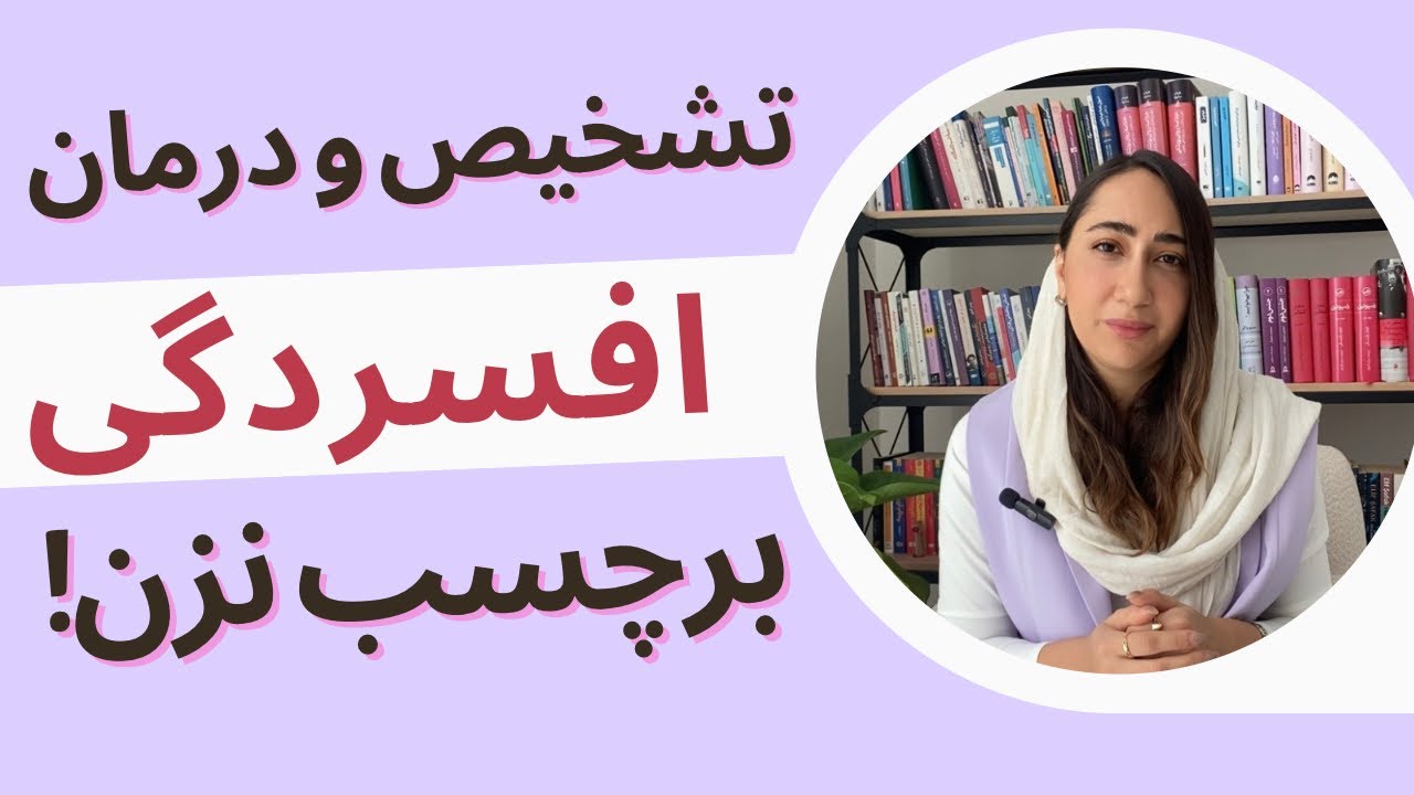 از تشخیص تا درمان افسردگی | فراتر از برچسب‌ها و کلیشه‌ها