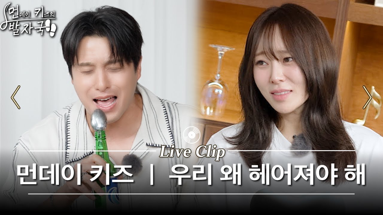 [선공개] 여자 후배 가수 곡 대놓고 뺏으려는 먼데이 키즈 | 신예영 - 우리 왜 헤어져야 해 | 먼키의 발자국 Live Clip
