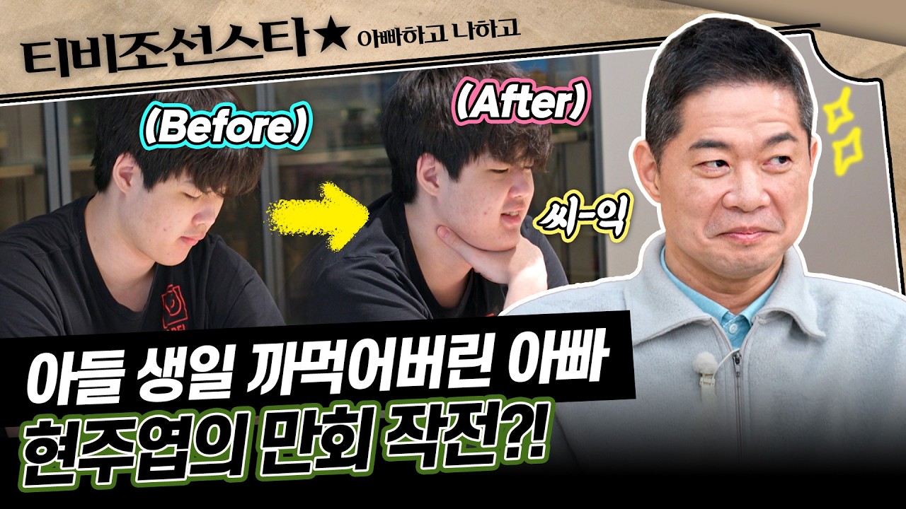 [#아빠하고나하고] 꽉 막힌 아빠가 아닌 좋은 아빠가 되고자 노력하는 현주엽의 큰 결심💖 #TVCHOSUNSTAR (TV CHOSUN 260304 방송)