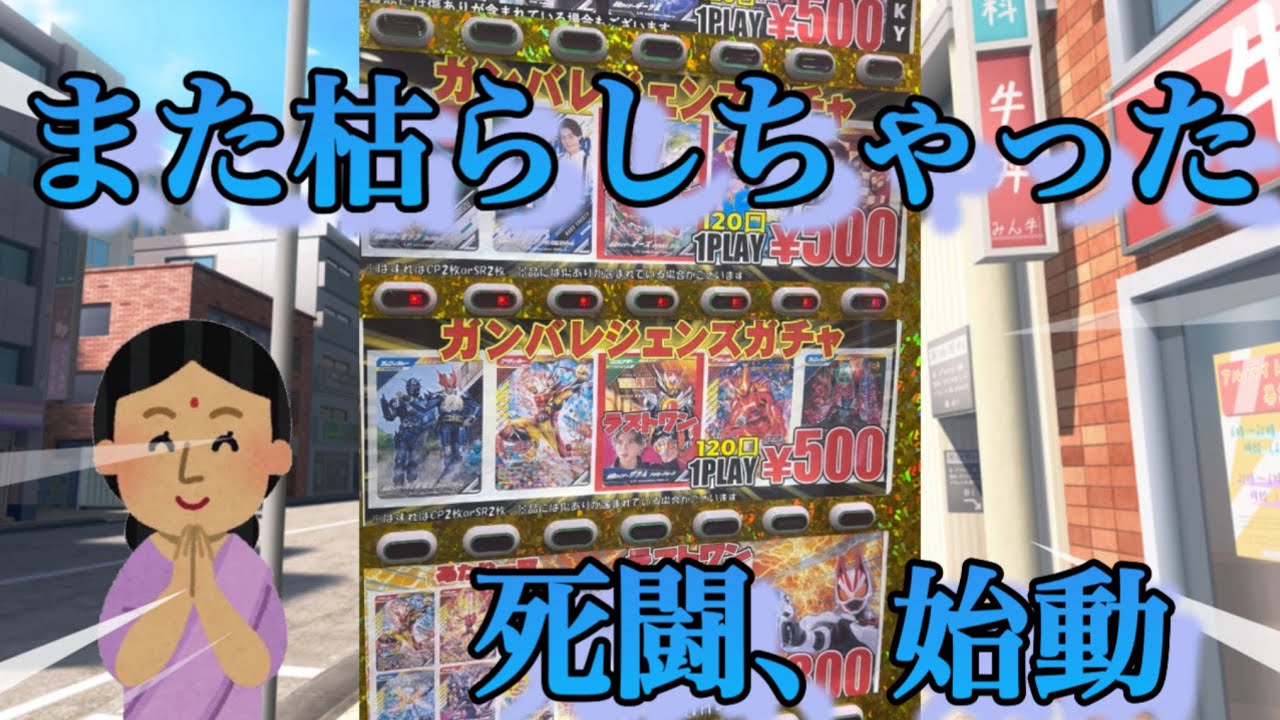 【ガンバレジェンズオリパ】喉が乾いたからおたちゅうの自販機でなにか買おうとしただけなのに。